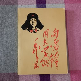 日记本 笔记本 雷锋 空白无字未使用 1990年版 压膜皮 存E12