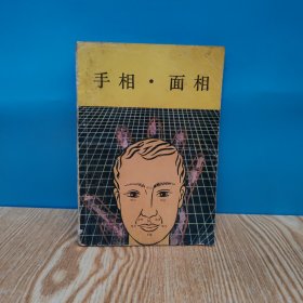 手相·面相