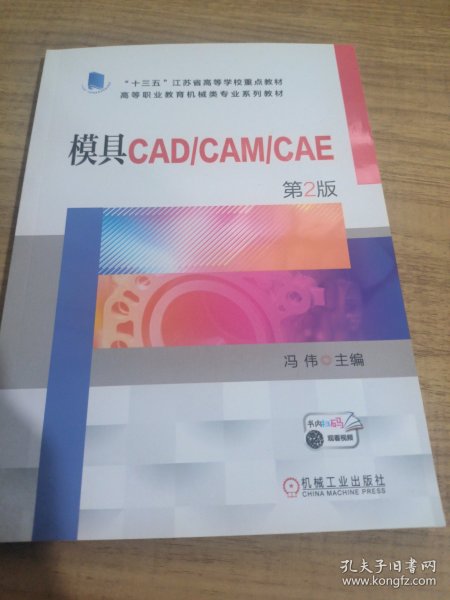 模具CAD/CAM/CAE   第2版