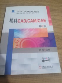 模具CAD/CAM/CAE   第2版