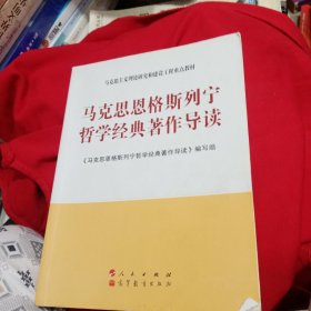 马克思主义理论研究和建设工程重点教材：马克思恩格斯列宁哲学经典著作导读