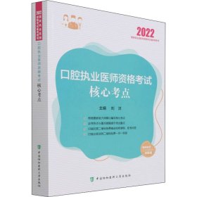 口腔执业医师资格考试核心考点