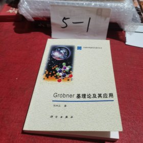 Grobner基理论及其应用