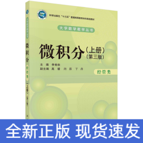 微積分（經(jīng)管類）（上冊）（第三版）