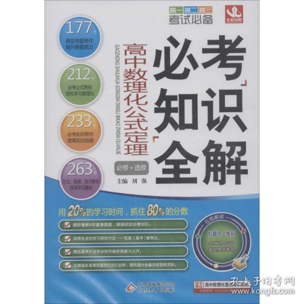 考试必备必考知识全解：高中数理化公式定理（必修+选修）（修订版 2015版）