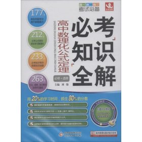 考试必备必考知识全解：高中数理化公式定理（必修+选修）（修订版 2015版）