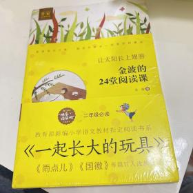 金波的24堂阅读课——让太阳长上翅膀 作家走进校园系列丛书