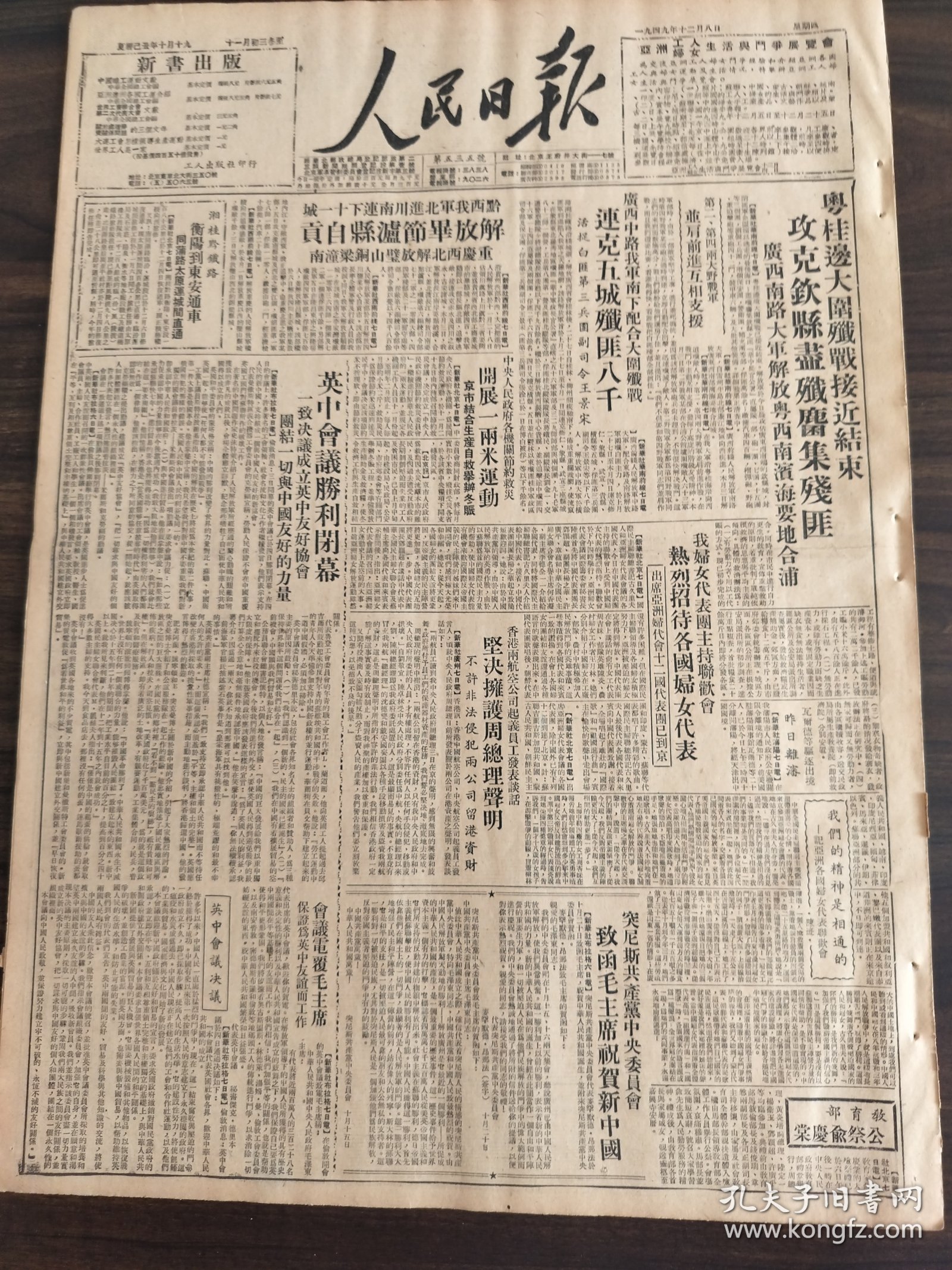 人民日报1949年12月8日粤桂边大围歼战接近结束攻克钦县广西南路大军解放粤西南滨海要地合浦广西中路我军南下配合大围歼战连克5城歼匪八百黔西我军北进川南连下十一城解放毕节泸县自贡重庆西北解放璧山铜梁潼关中共人民政府各机关节约救灾开展一两米运动英忠会议胜利闭幕一致决议成为英中友好协会团结一切与中国友好的力量大连中南区域鄂湘赣四省交通邮电大部恢复识字模范村李家沟伟大的斯大林宪法