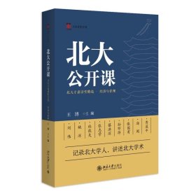 北大公开课：北大才斋讲堂精选 · 经济与管理 王博 主编 北京大学出版社