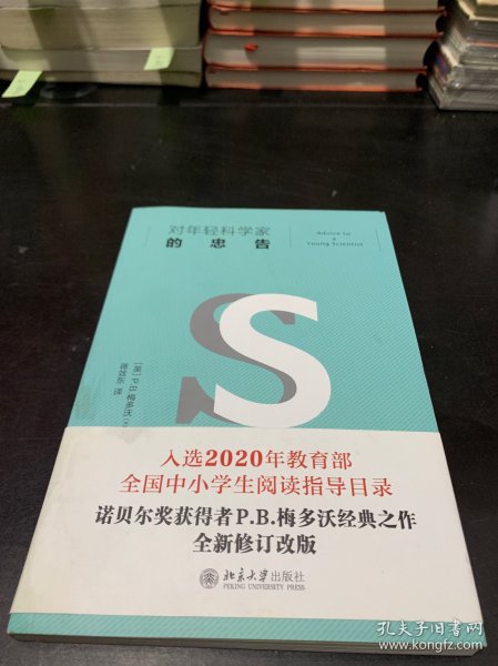 对年轻科学家的忠告 入选教育部中小学生阅读指导书目