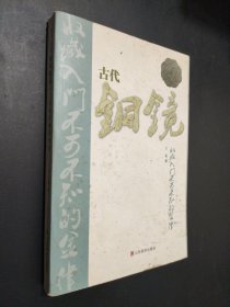 古代铜镜收藏入门不可不知的金律