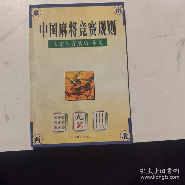中国麻将竞赛规则:试行:1998年7月