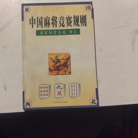 中国麻将竞赛规则:试行:1998年7月