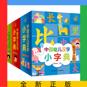 中国幼儿汉字小字典我会做比较+我识身边人+我爱大自然共3册