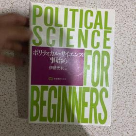 ポリティカル・サイエンス
事始め
伊藤光利国