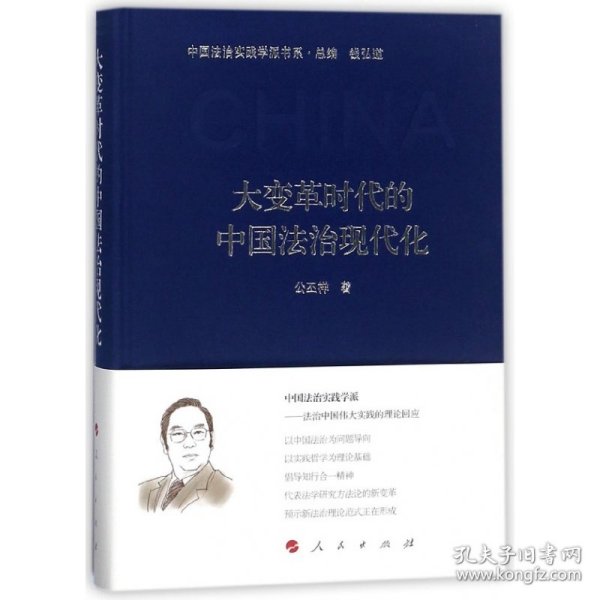 大变革时代的中国法治现代化（中国法治实践学派书系）（第一辑）