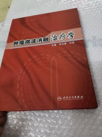 肿瘤微波消融治疗学