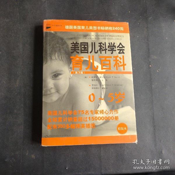 美国儿科学会育儿百科：0-5岁