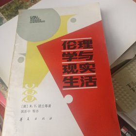 伦理学与现实生活