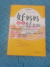 好妈妈胜过好老师：一个教育专家16年的教子手记 库存书籍随机发货