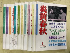 炎黄春秋1998年1—12期【缺第6期】