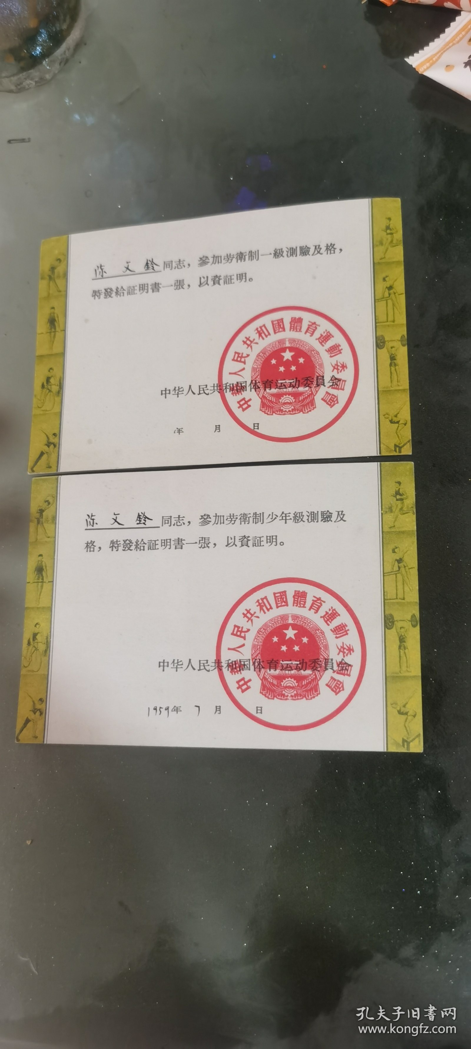 证明书，中华人民共和国体育运动委员会。