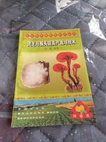 灵芝与猴头菇高产栽培技术