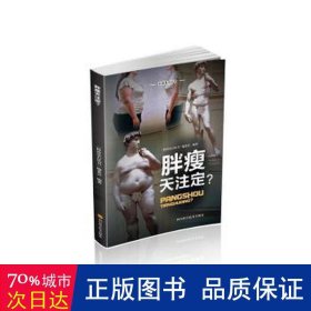胖瘦天注定/科普基石丛书/科普基石丛书
