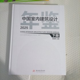 中国室内建筑设计 2025