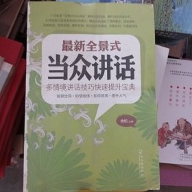 最新全景式当众讲话