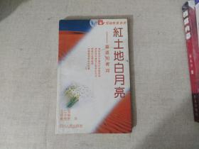 紅土地白月亮