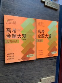 高考金题大观英语、文科综合2本合售