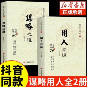 国学大讲堂---谋略之道用人之道全2册