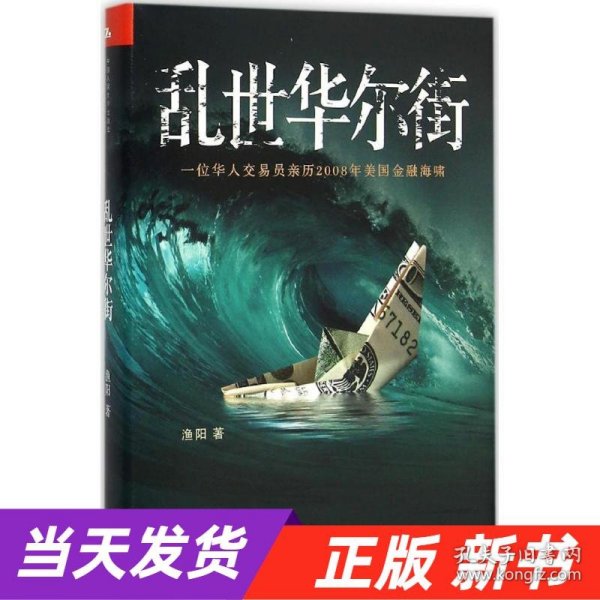 乱世华尔街：一位华人交易员亲历2008年美国金融海啸