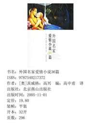 外国名家爱情小说36篇