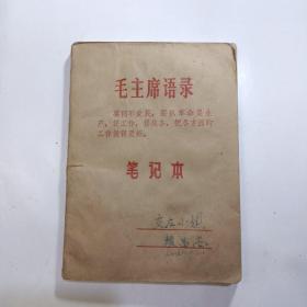 毛主席语录笔记本（内附：毛主席像；1971年至1973年日记，工作笔记，个人自传，枪支移交清单3份等）