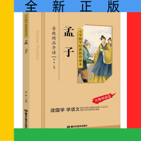 孟子（彩图注音版）