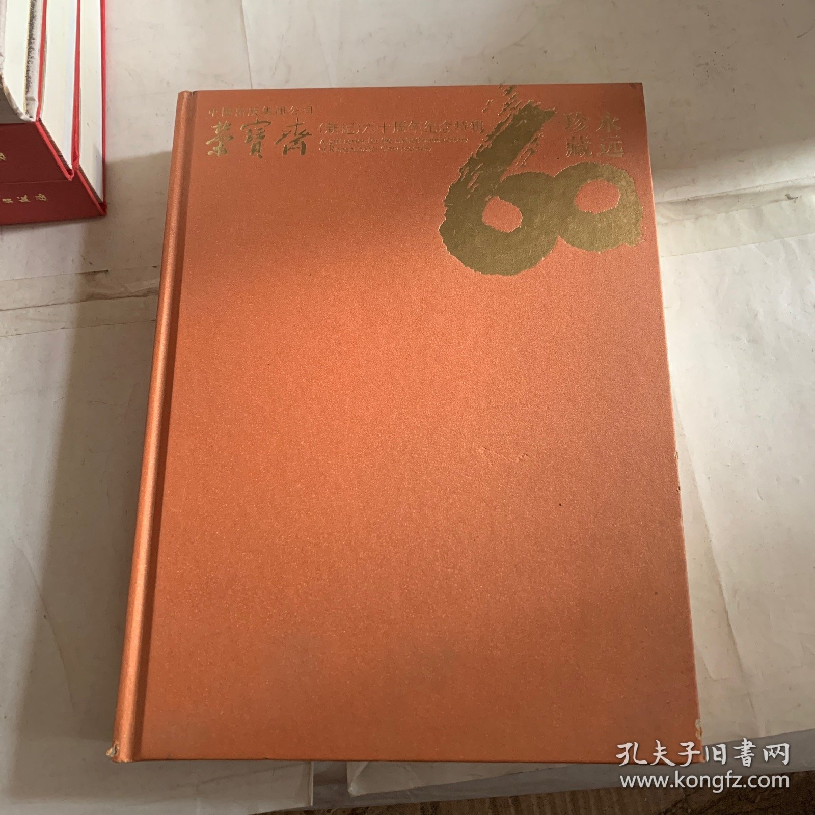 荣宝斋(新记）六十周年纪念特辑（轻微磕碰压痕如图，随机发货）