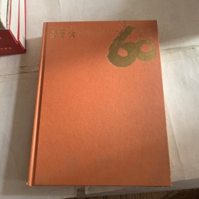 荣宝斋(新记）六十周年纪念特辑（轻微磕碰压痕如图，随机发货）