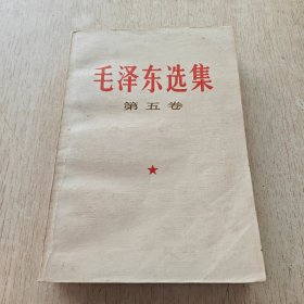 毛泽东选集 第五卷