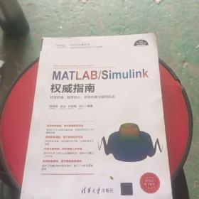MATLAB/Simulink权威指南——开发环境、程序设计、系统仿真与案例实战（科学与工程计算