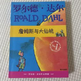 詹姆斯与大仙桃：罗尔德·达尔作品典藏