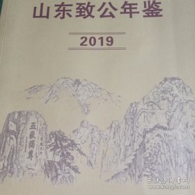 山东致公年鉴 2019