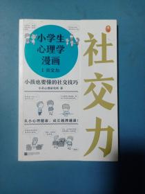 小学生心理学漫画 从小心理健康，成长越挫越强；自助学习，趣味漫画，专家解读，实用练习！