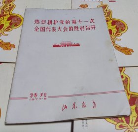 热烈拥护党的第十一次全国代表大会的胜利召开，1997.特刋，16开，M18。