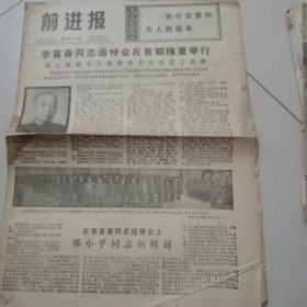 1975年【前进报】(李富春同志追悼会在首都隆重举行)