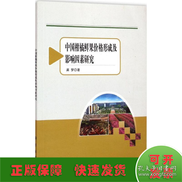 农业与农村经济发展系列研究：中国柑橘鲜果价格形成及影响因素研究