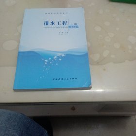 排水工程（上册 第五版）