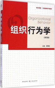 組織行為學(xué)（第4版）