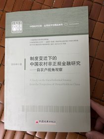 中国经济文库·应用经济学精品系列（二）·制度变迁下的中国农村非正规金融研究：自农户视角观察